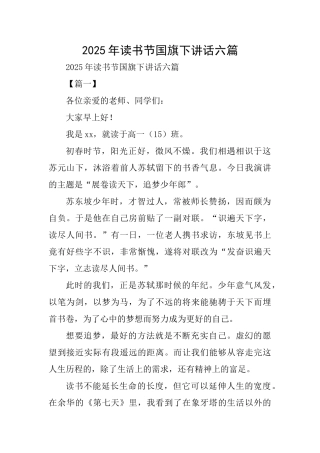 2025年读书节国旗下讲话六篇