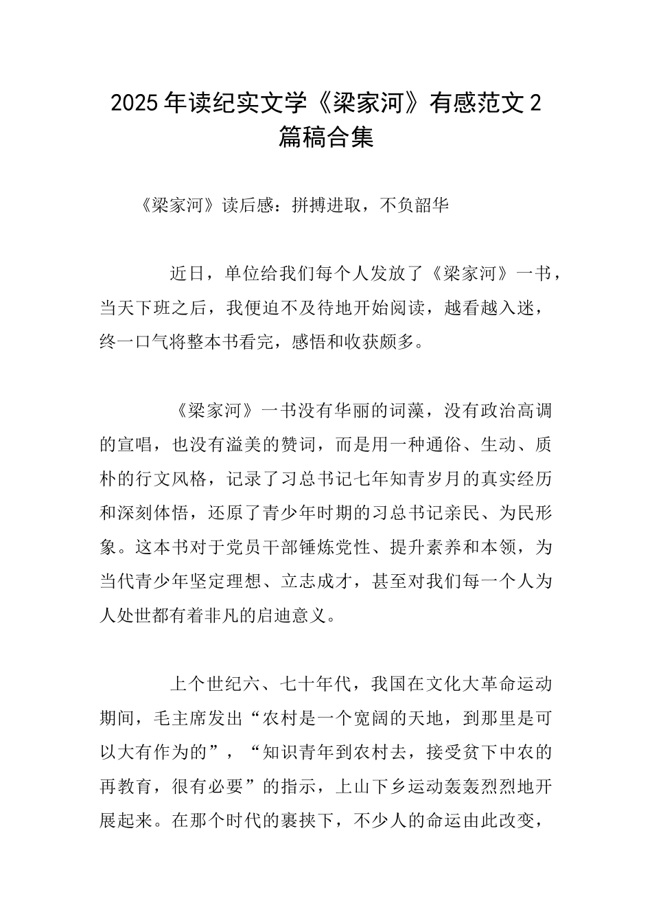 2025年读纪实文学《梁家河》有感范文2篇稿合集_第1页