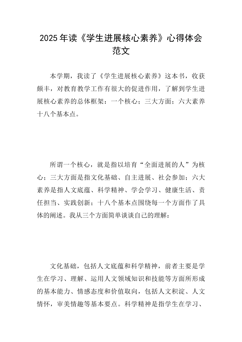 2025年读《学生发展核心素养》心得体会范文_第1页