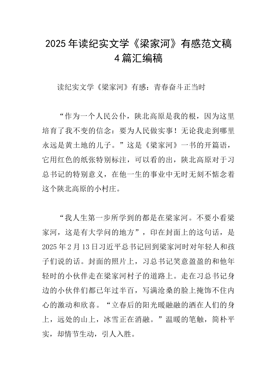 2025年读纪实文学《梁家河》有感范文稿4篇汇编稿_第1页