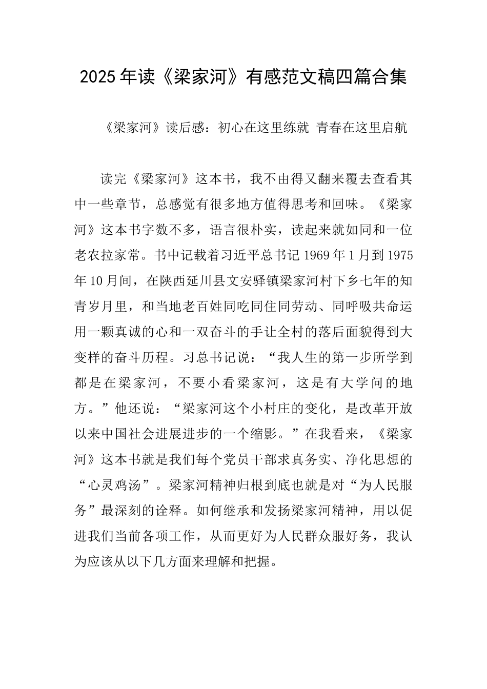 2025年读《梁家河》有感范文稿四篇合集_第1页