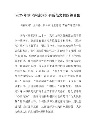 2025年读《梁家河》有感范文稿四篇合集