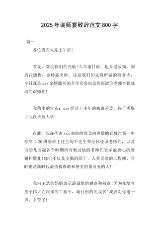 2025年谢师宴致辞范文800字