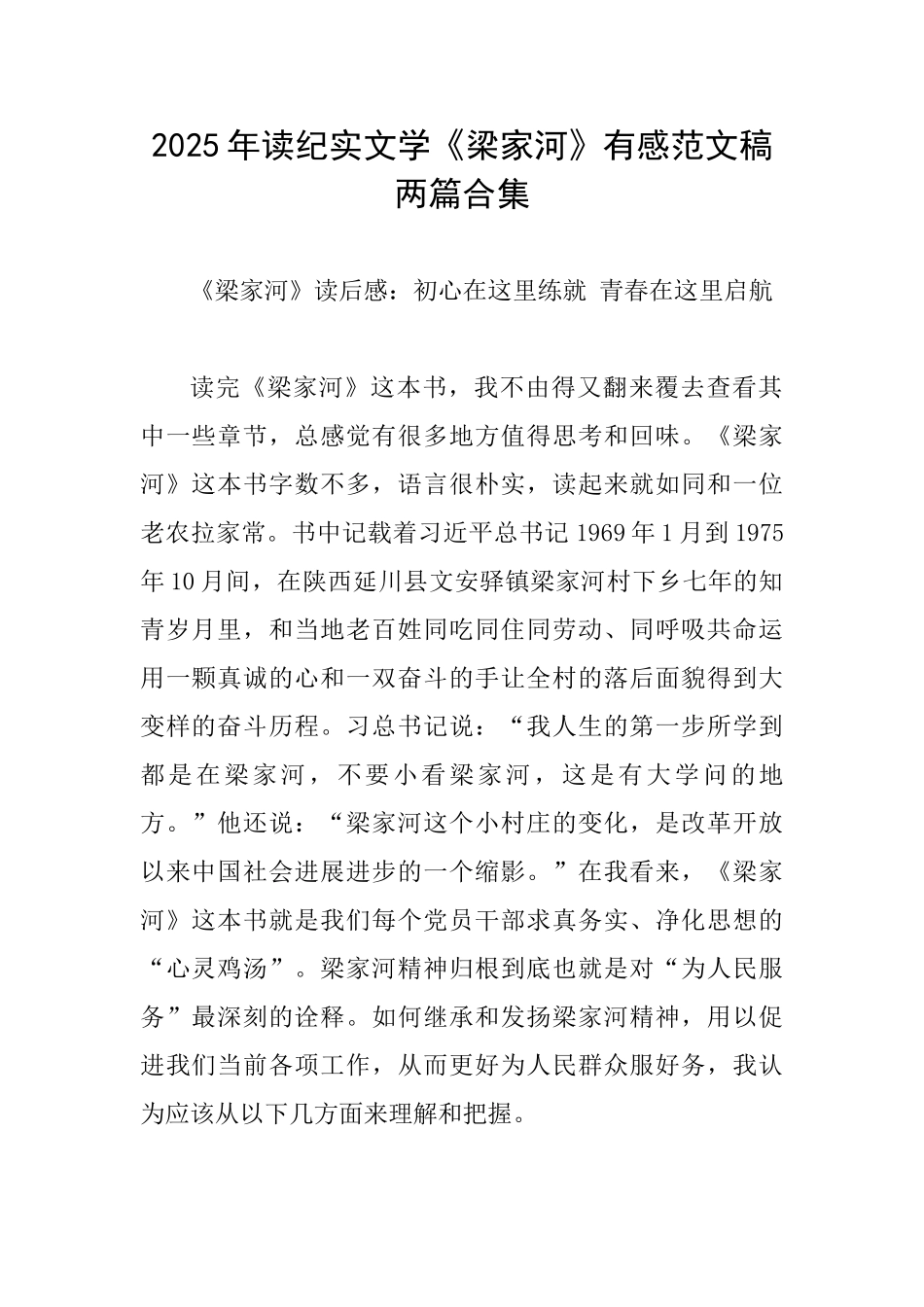 2025年读纪实文学《梁家河》有感范文稿两篇合集_第1页