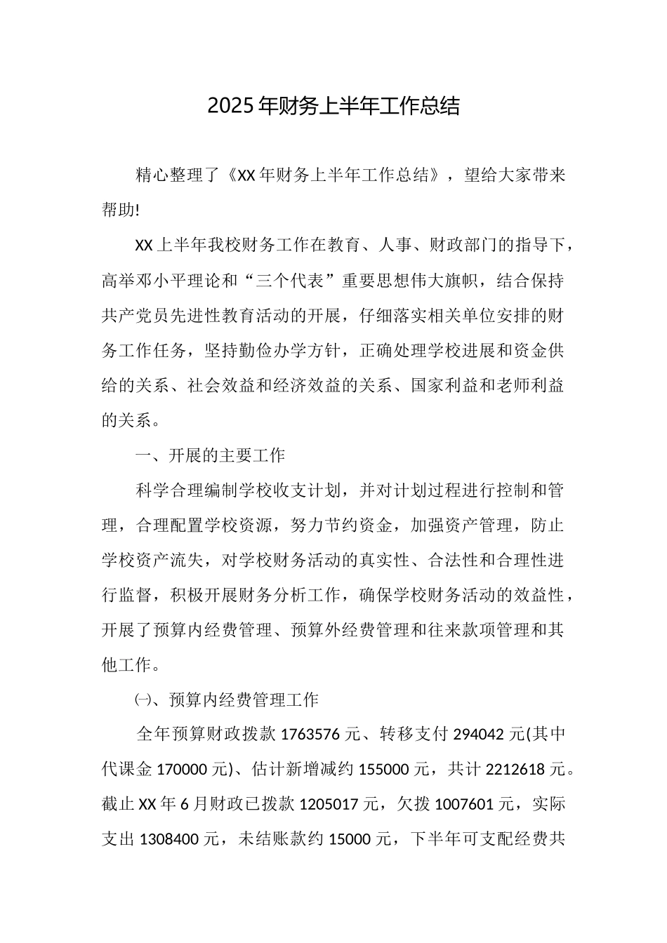 2025年财务上半年工作总结_第1页