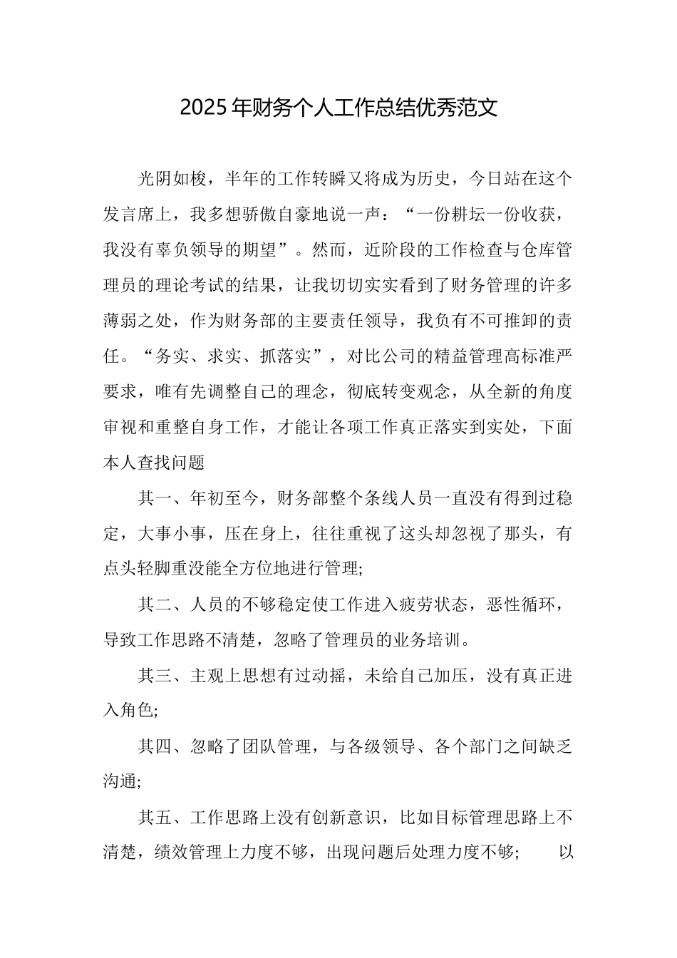 2025年财务个人工作总结优秀范文_第1页