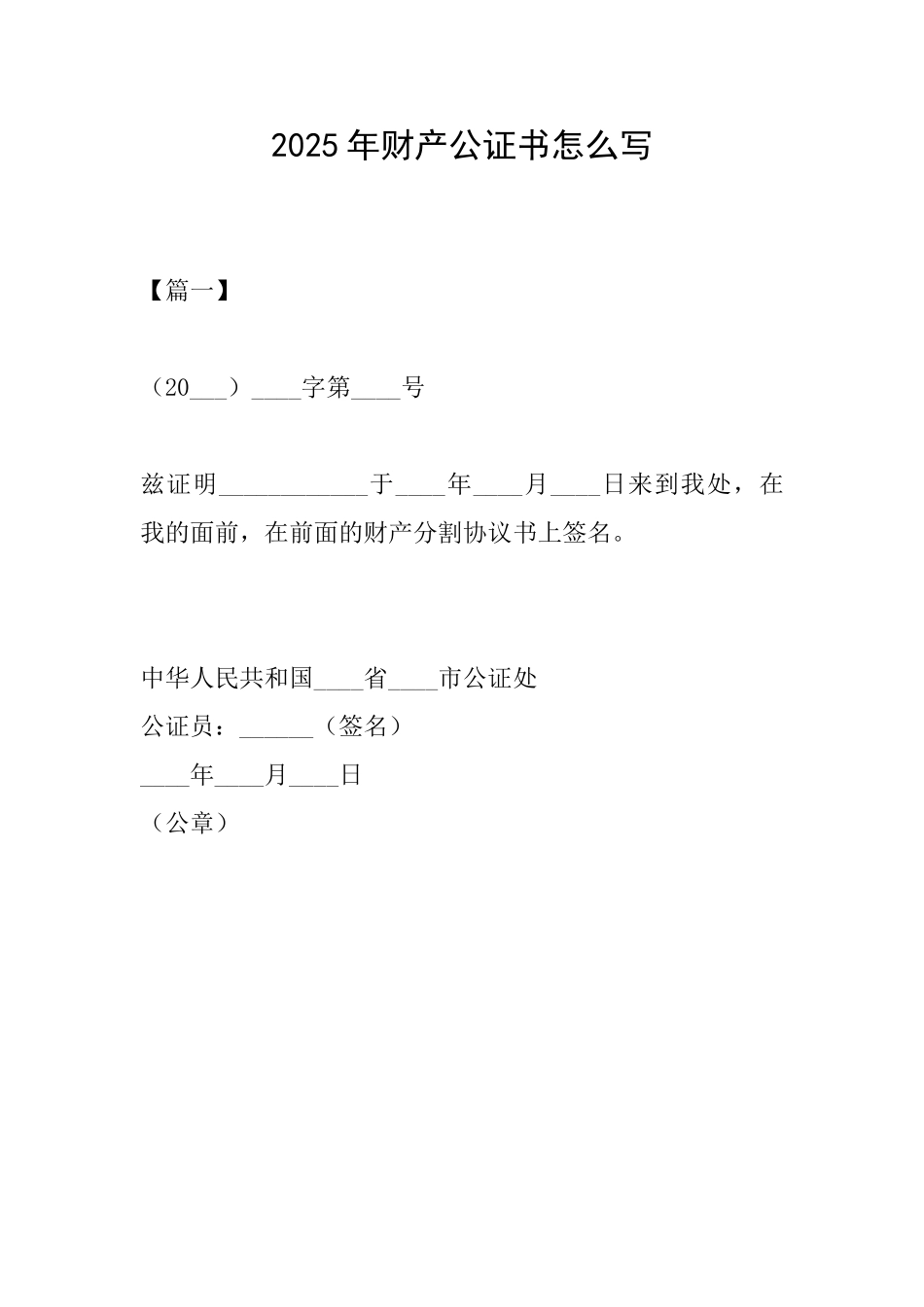 2025年财产公证书怎么写_第1页