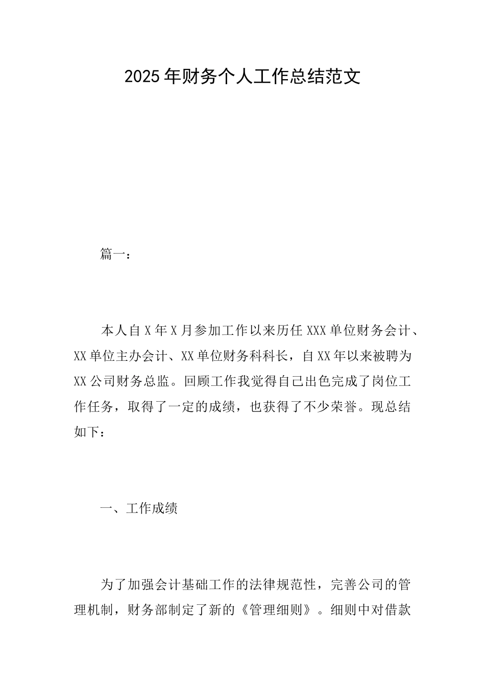 2025年财务个人工作总结范文_第1页