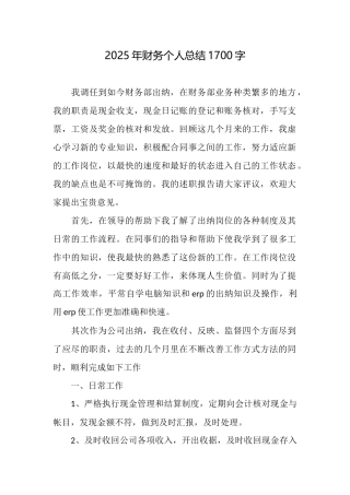 2025年财务个人总结1700字