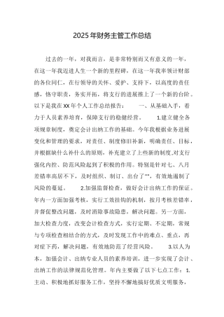 2025年财务主管工作总结