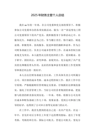 2025年财务主管个人总结