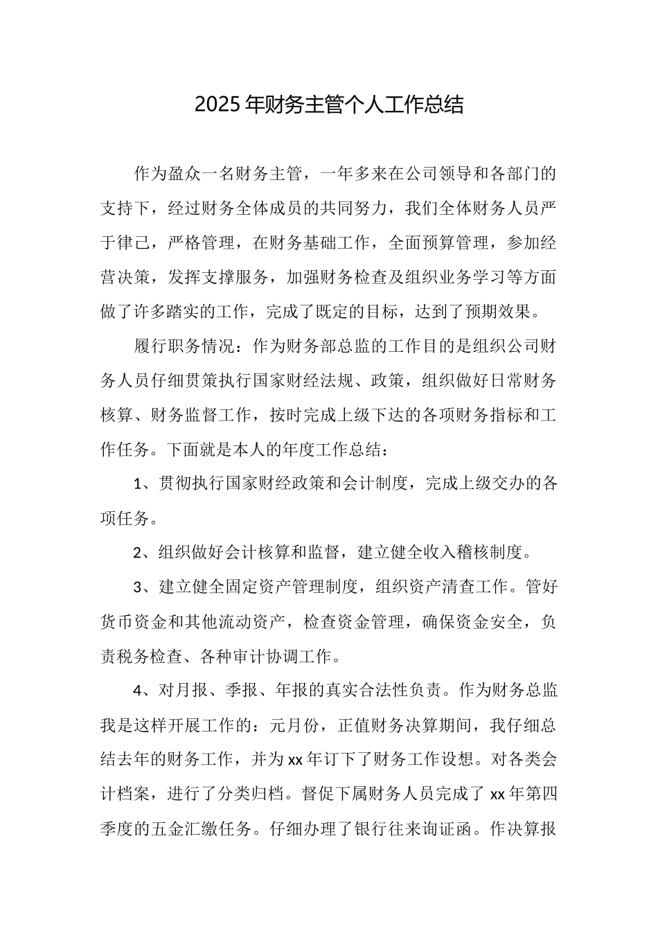 2025年财务主管个人工作总结_第1页