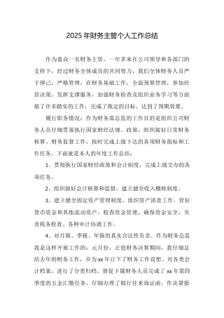2025年财务主管个人工作总结