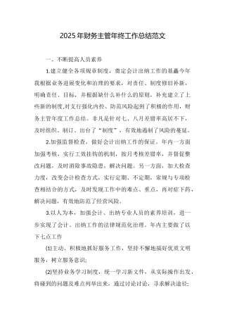 2025年财务主管年终工作总结范文