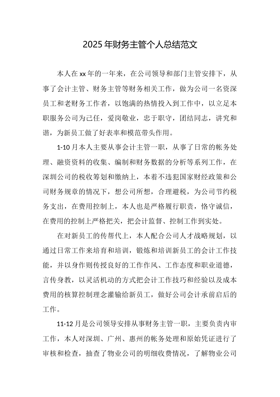 2025年财务主管个人总结范文_第1页