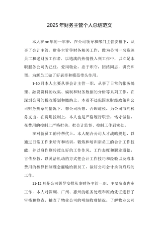 2025年财务主管个人总结范文