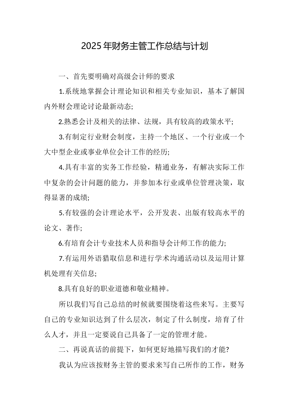 2025年财务主管工作总结与计划_第1页