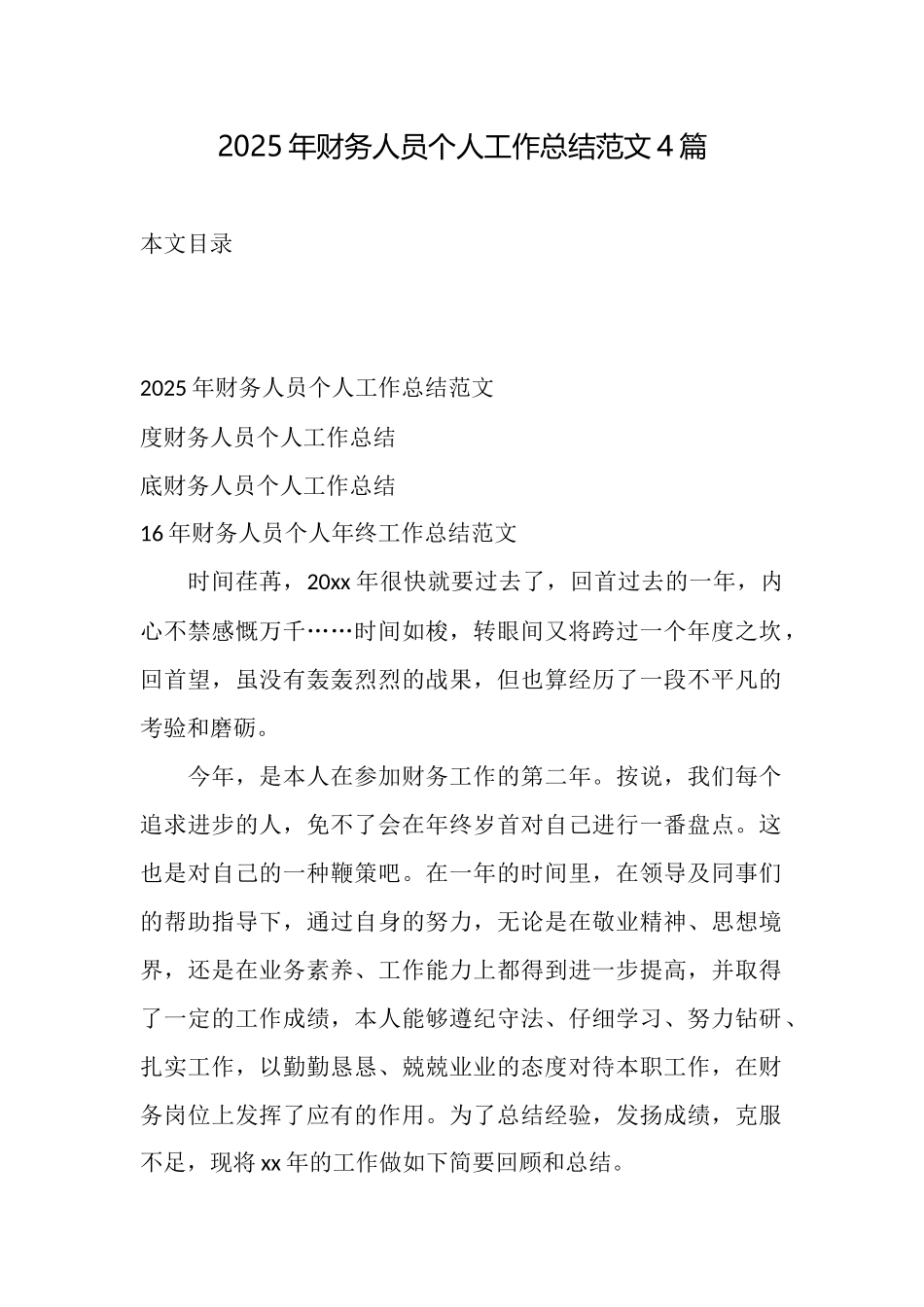 2025年财务人员个人工作总结范文4篇_第1页