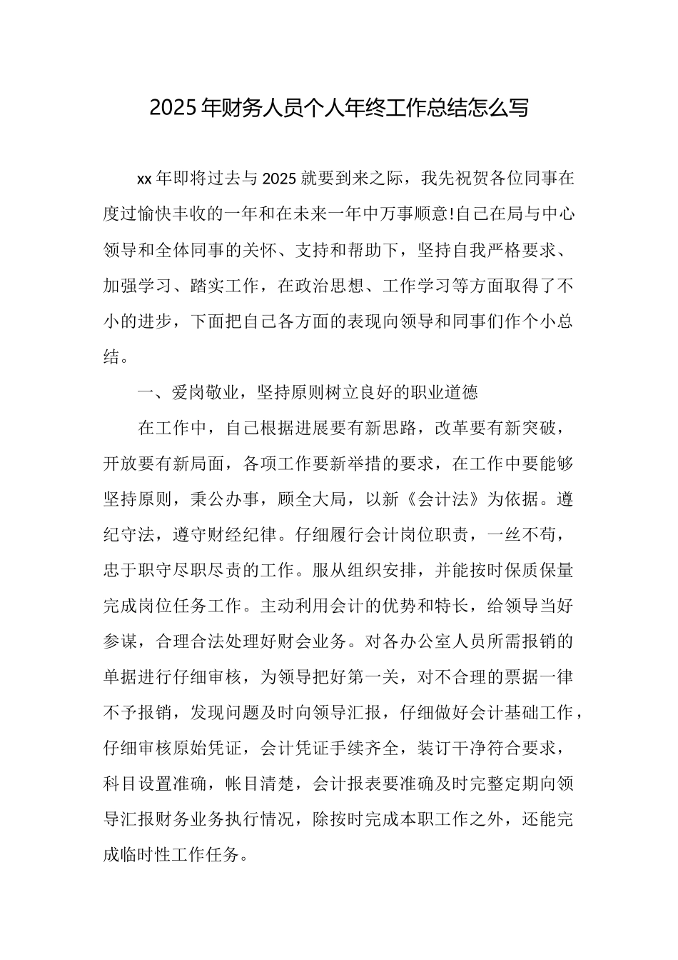 2025年财务人员个人年终工作总结怎么写_第1页