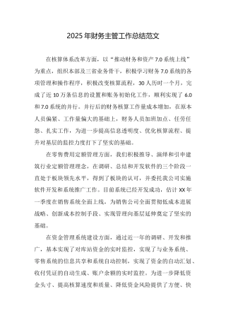 2025年财务主管工作总结范文