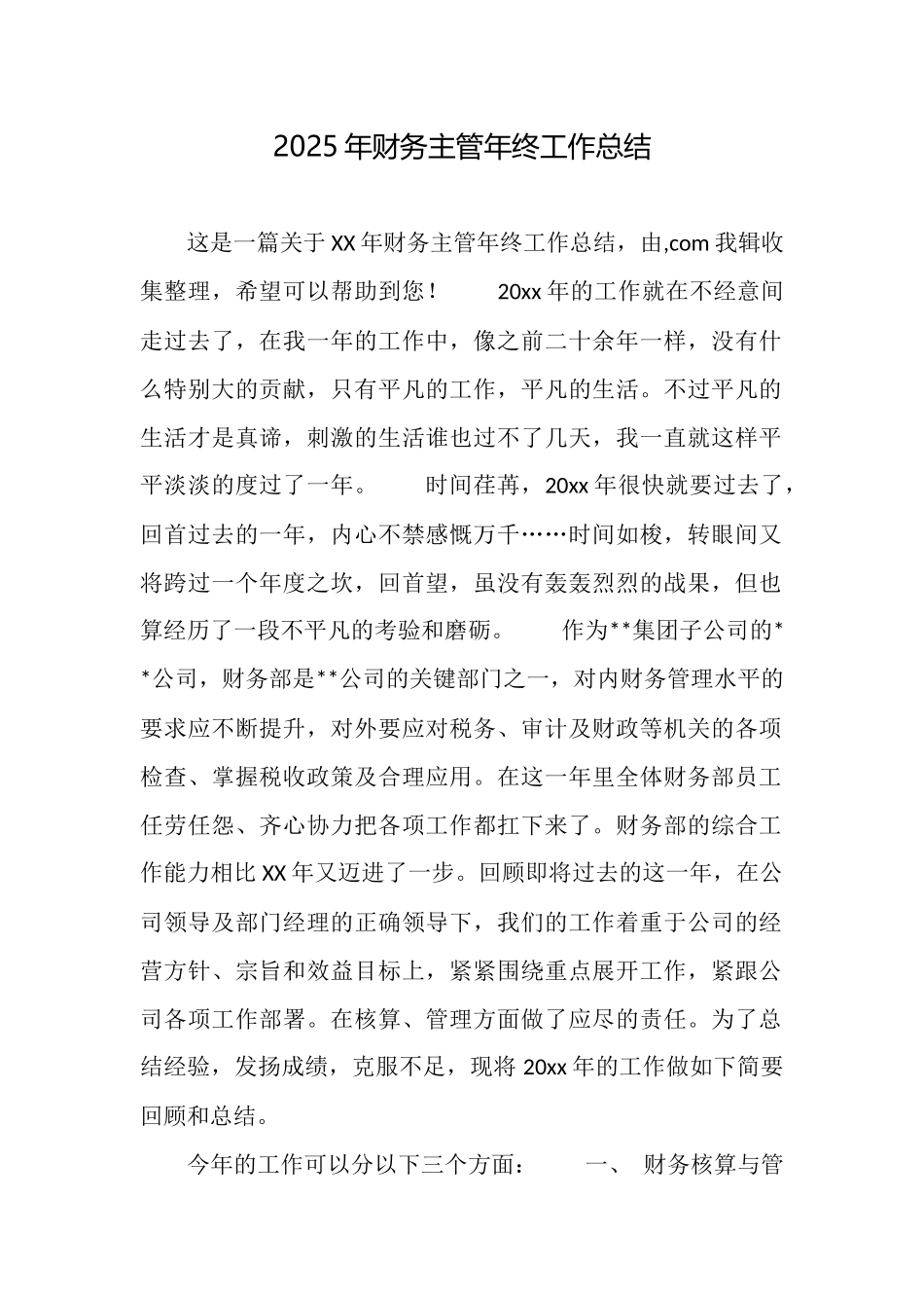 2025年财务主管年终工作总结_第1页