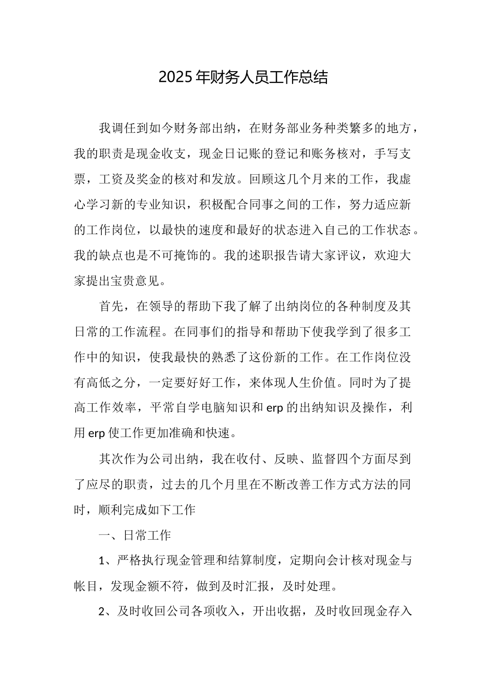 2025年财务人员工作总结_第1页