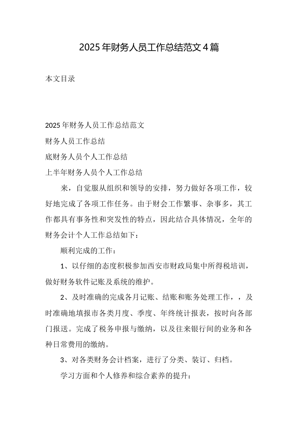 2025年财务人员工作总结范文4篇_第1页
