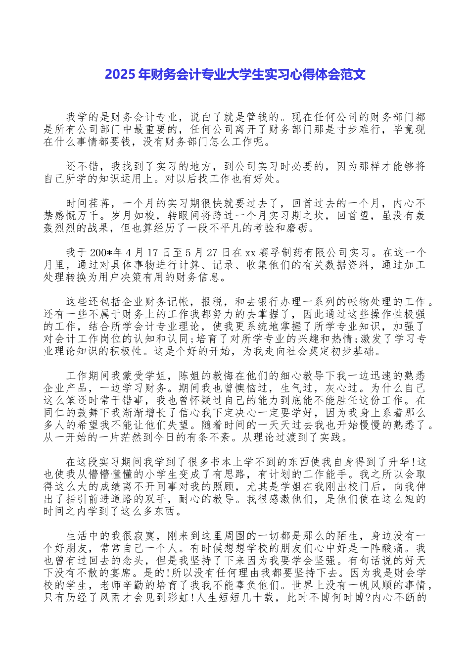 2025年财务会计专业大学生实习心得体会范文_第1页