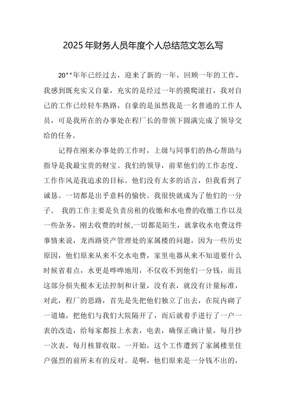 2025年财务人员年度个人总结范文怎么写_第1页