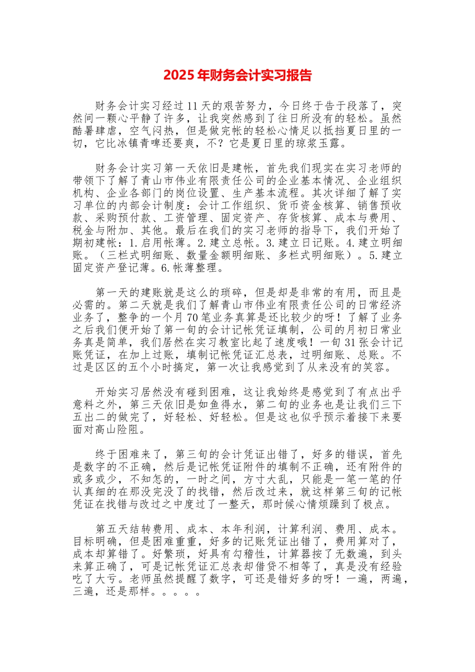 2025年财务会计实习报告_第1页