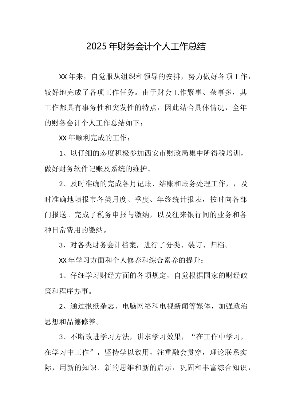 2025年财务会计个人工作总结_第1页