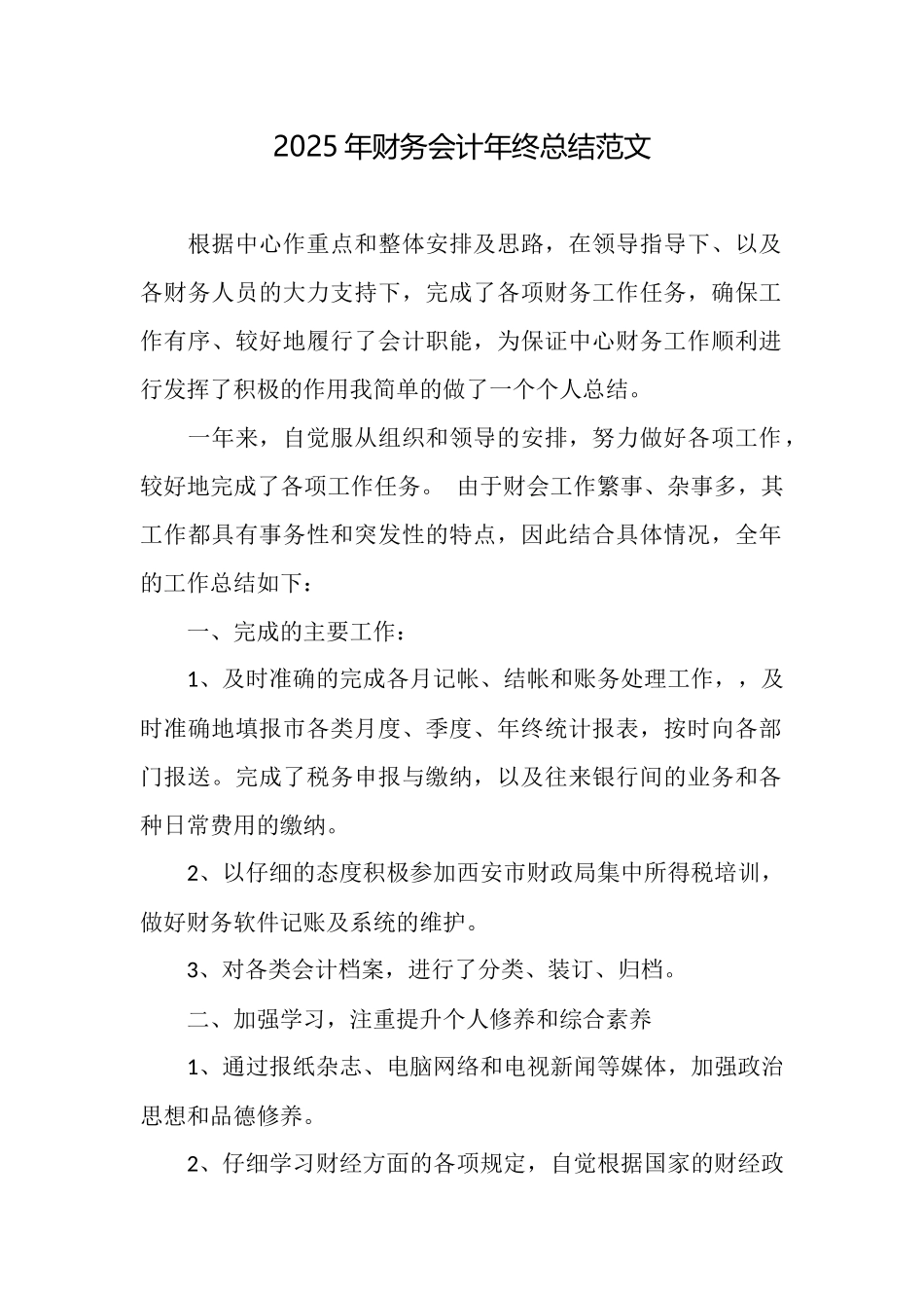 2025年财务会计年终总结范文_第1页