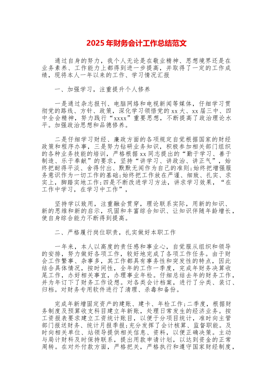 2025年财务会计工作总结范文_第1页