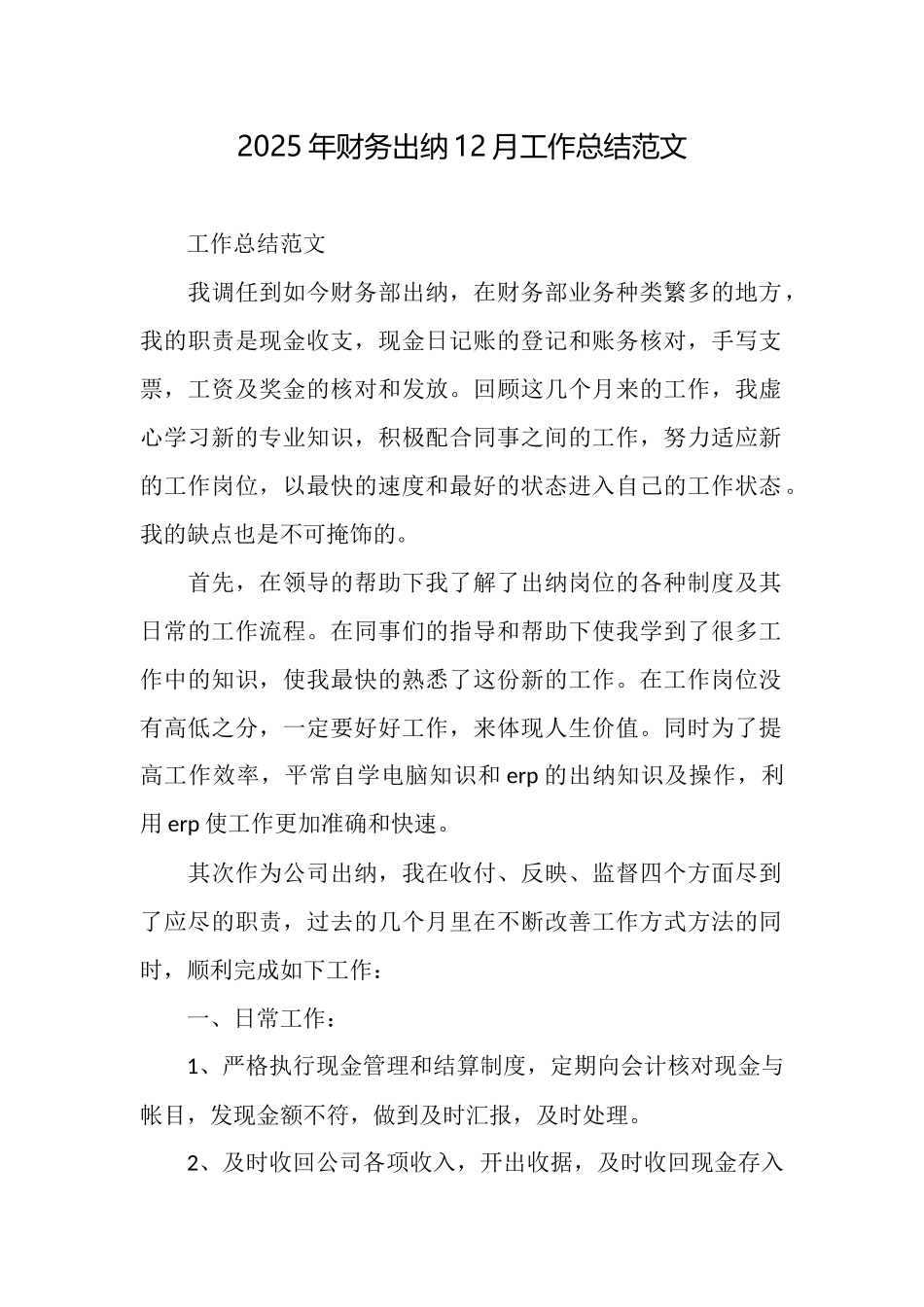2025年财务出纳12月工作总结范文_第1页