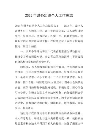 2025年财务出纳个人工作总结