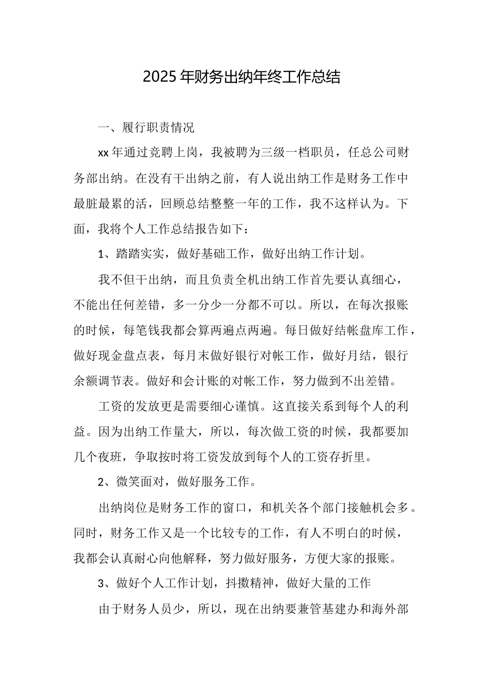 2025年财务出纳年终工作总结_第1页