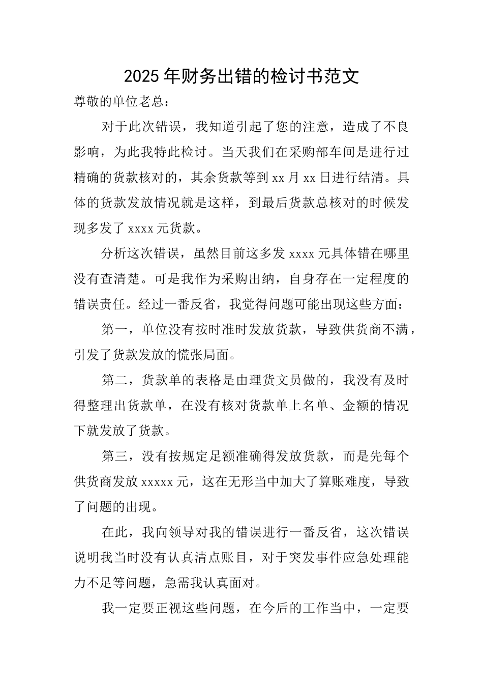 2025年财务出错的检讨书范文_第1页