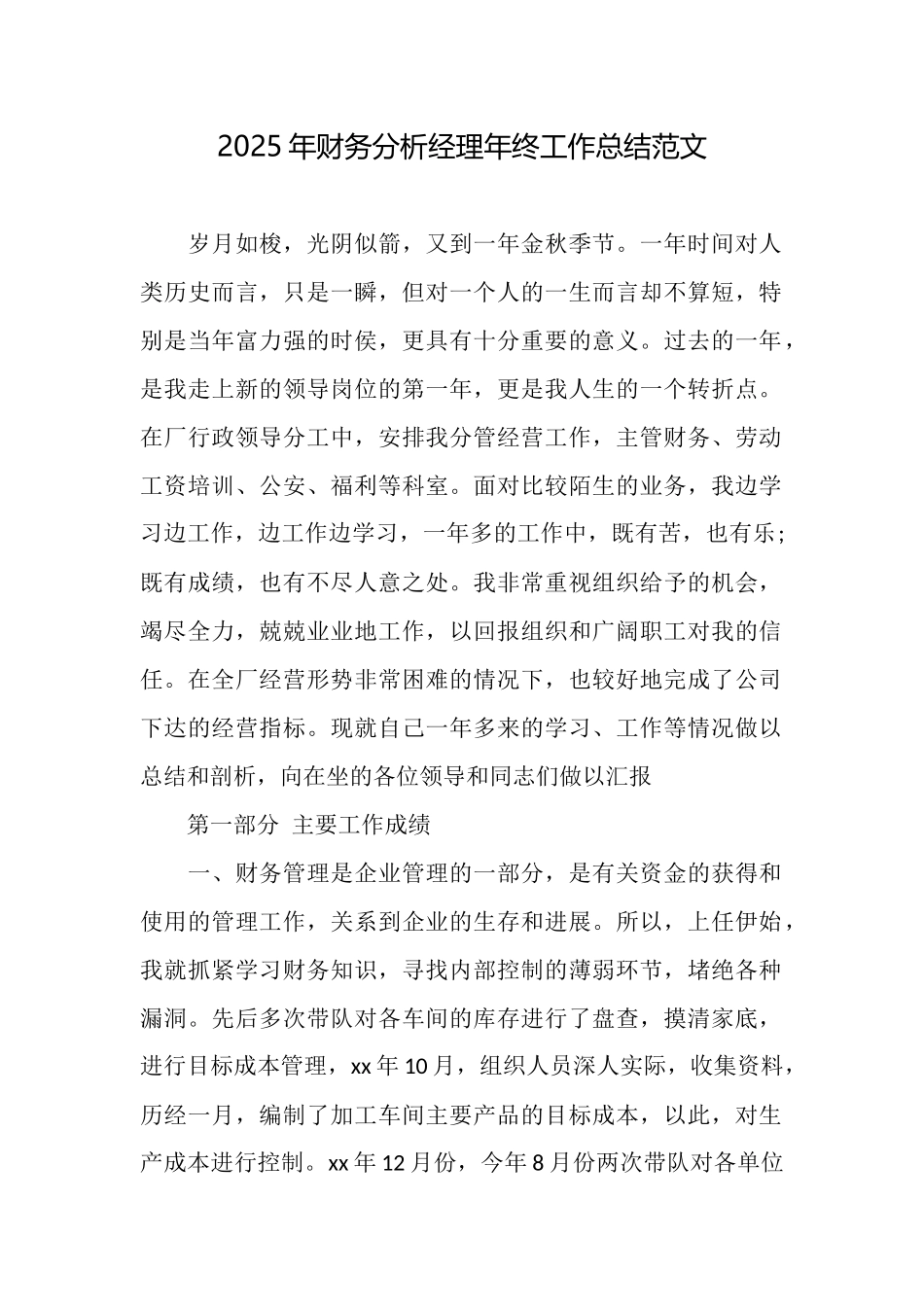 2025年财务分析经理年终工作总结范文_第1页