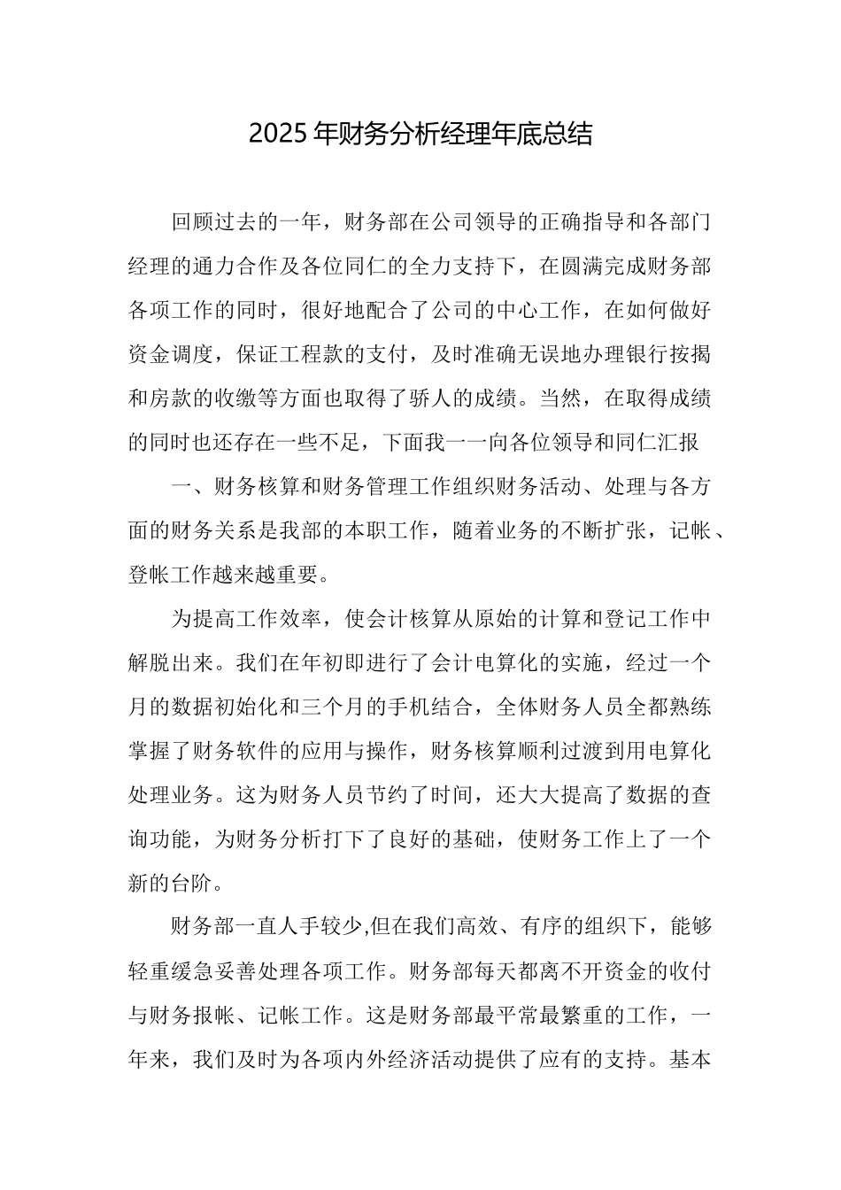 2025年财务分析经理年底总结_第1页