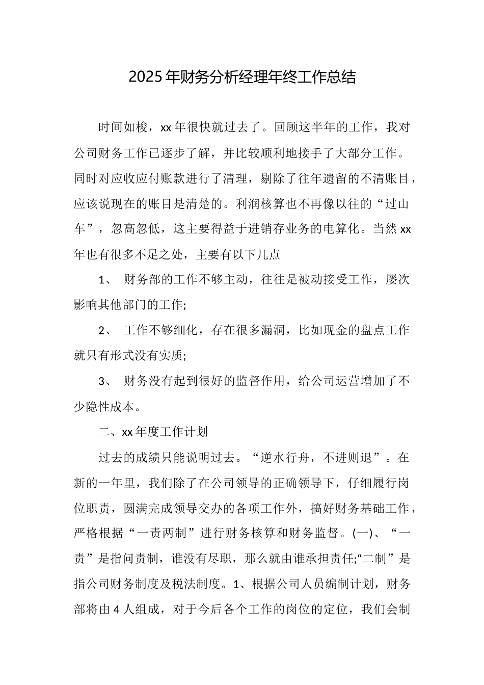 2025年财务分析经理年终工作总结_第1页