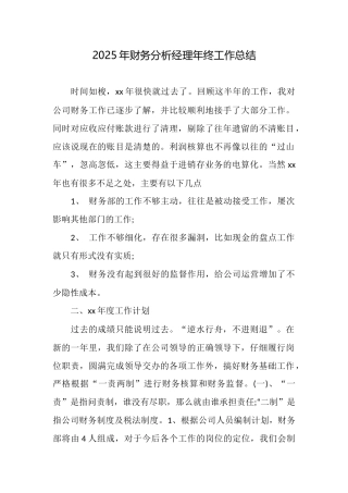 2025年财务分析经理年终工作总结