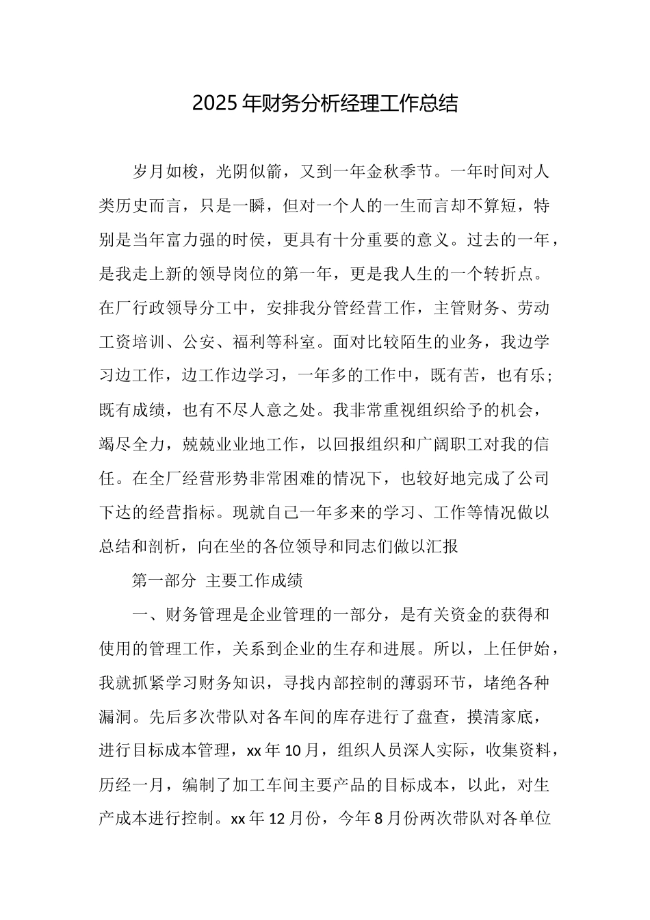 2025年财务分析经理工作总结_第1页