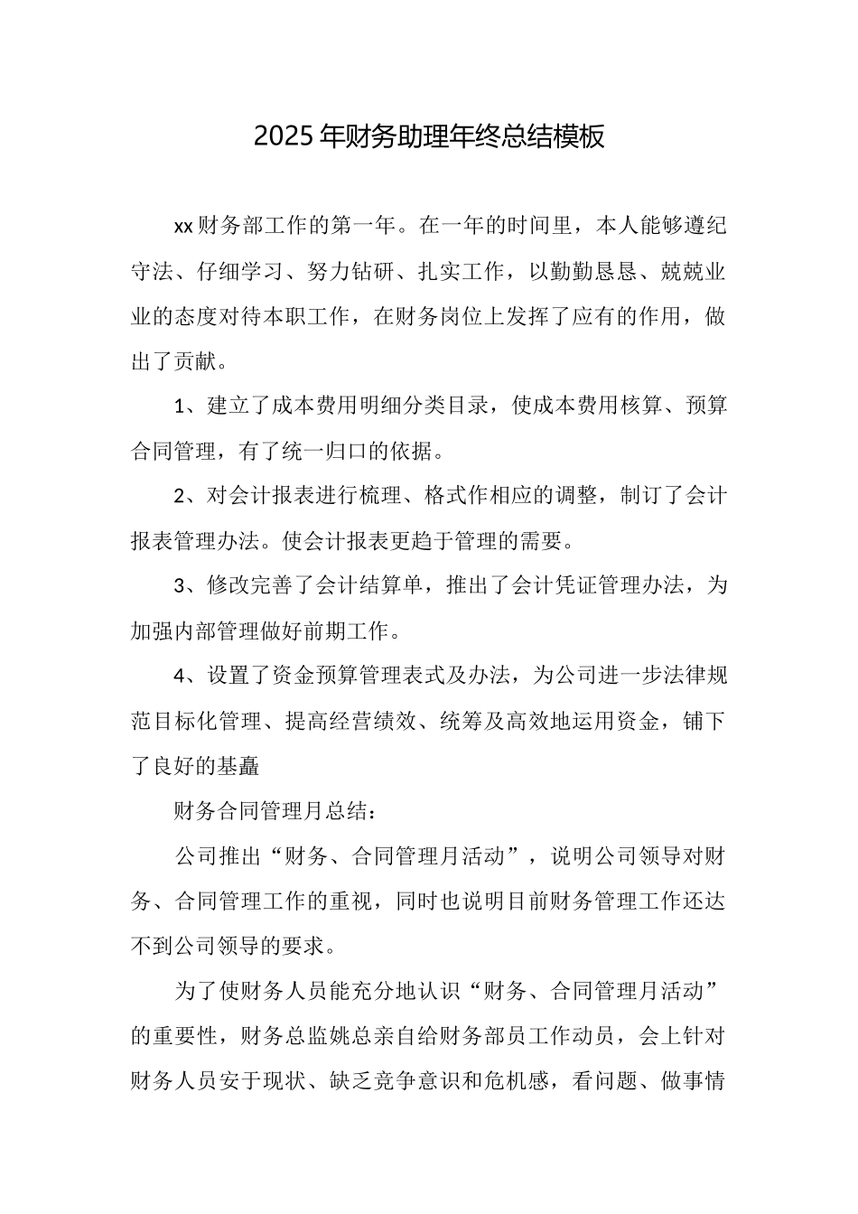 2025年财务助理年终总结模板_第1页