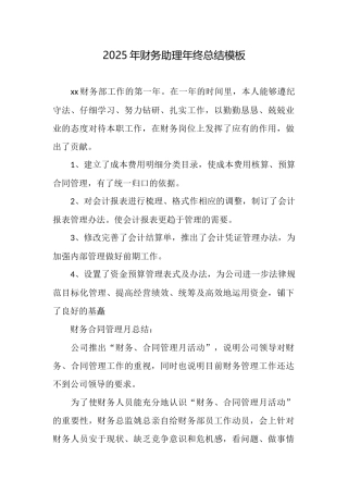 2025年财务助理年终总结模板