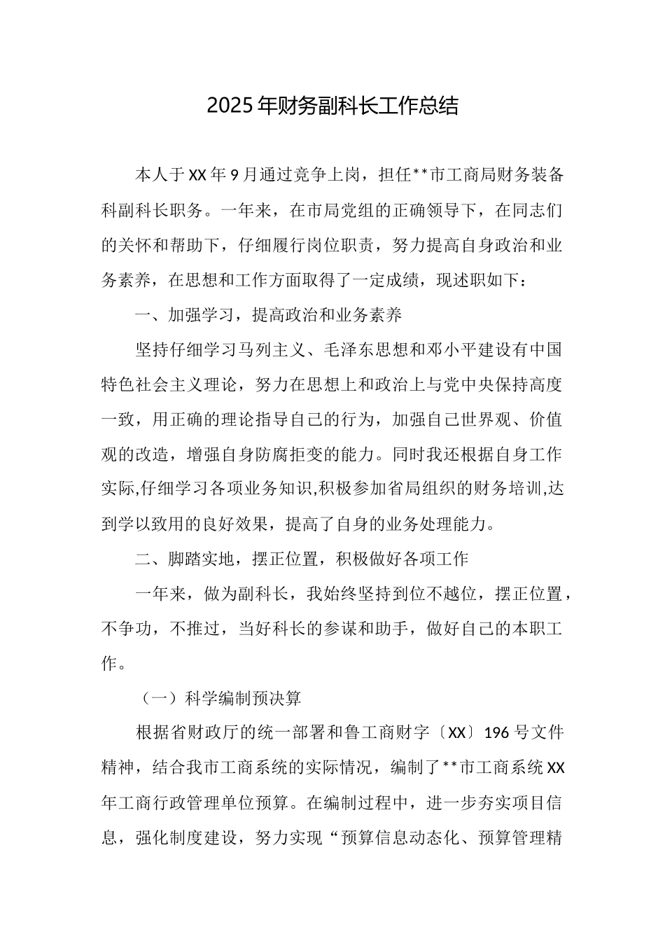 2025年财务副科长工作总结_第1页