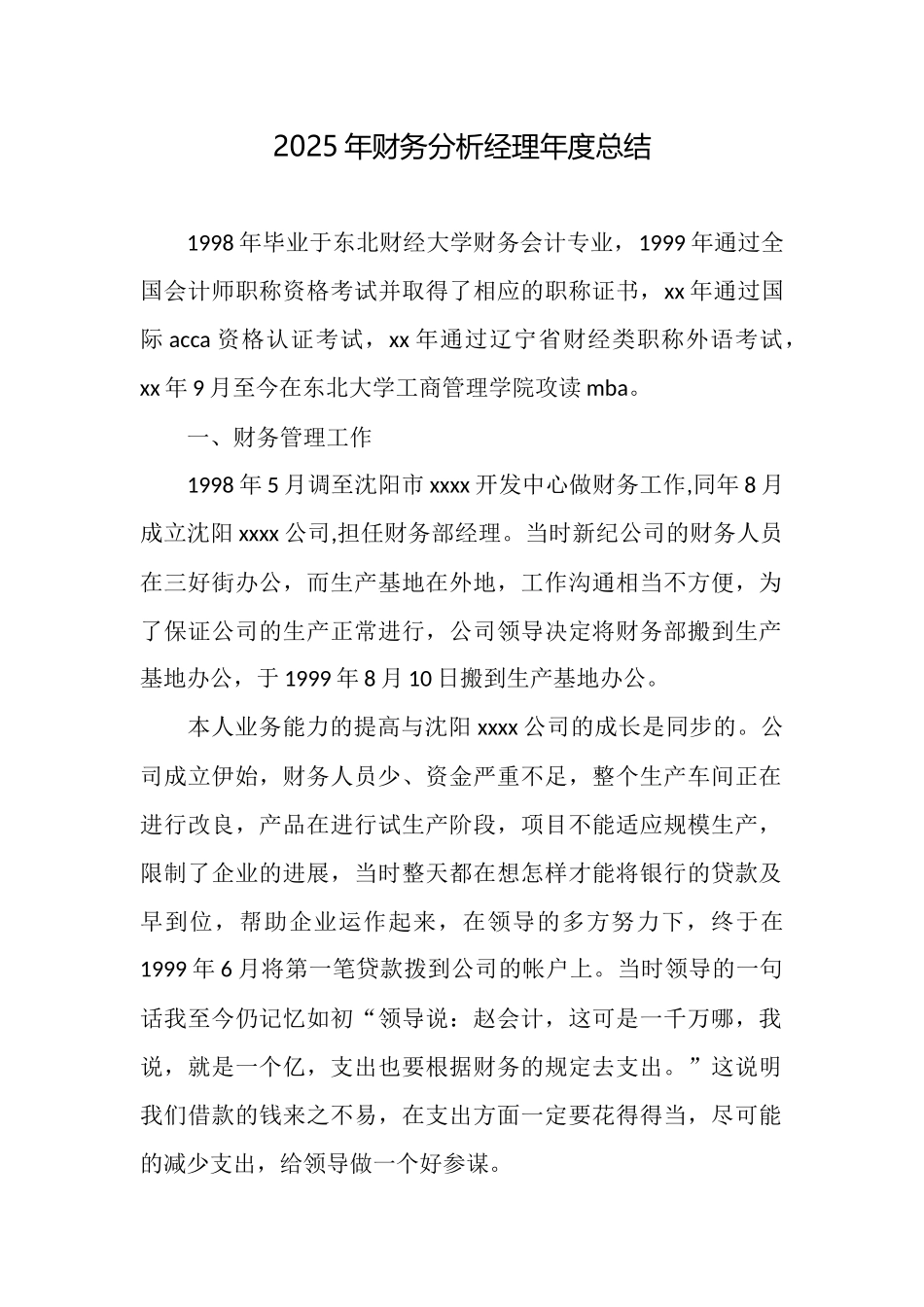 2025年财务分析经理年度总结_第1页