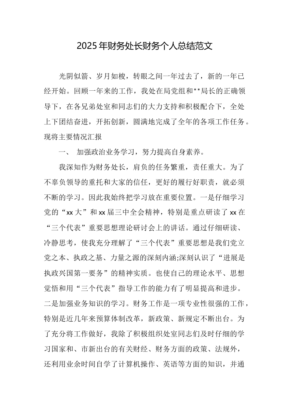 2025年财务处长财务个人总结范文_第1页