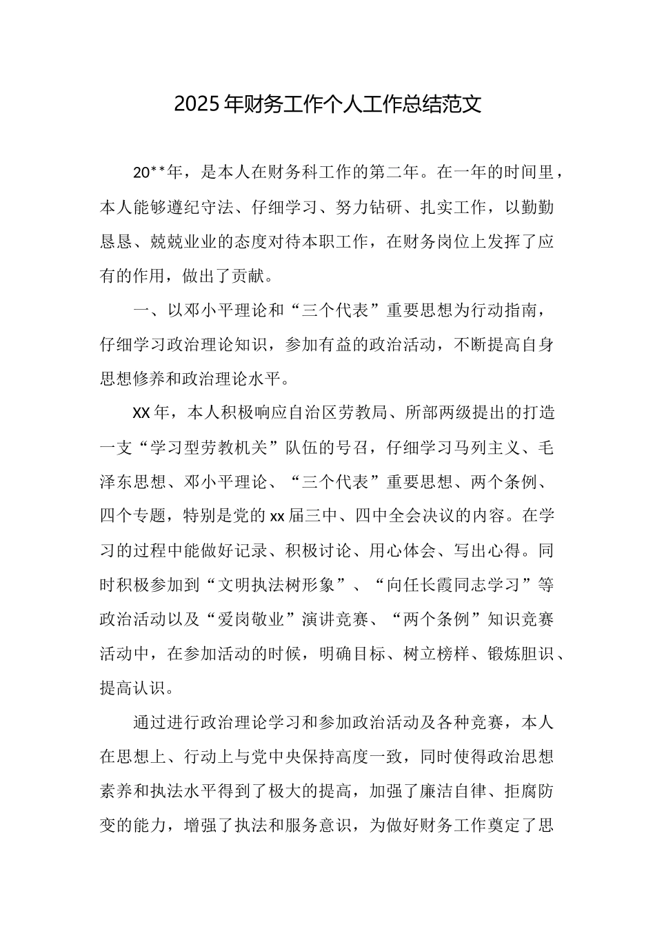 2025年财务工作个人工作总结范文_第1页