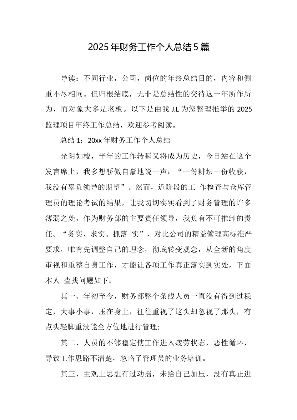 2025年财务工作个人总结5篇_第1页
