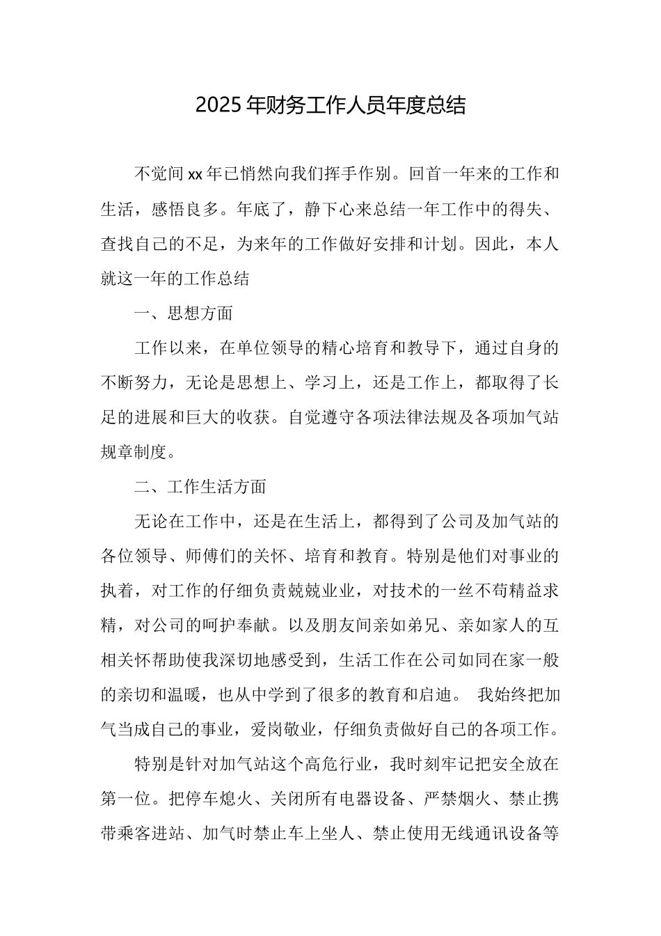 2025年财务工作人员年度总结_第1页